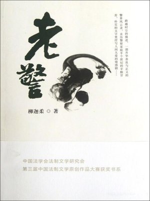 cover image of 老警